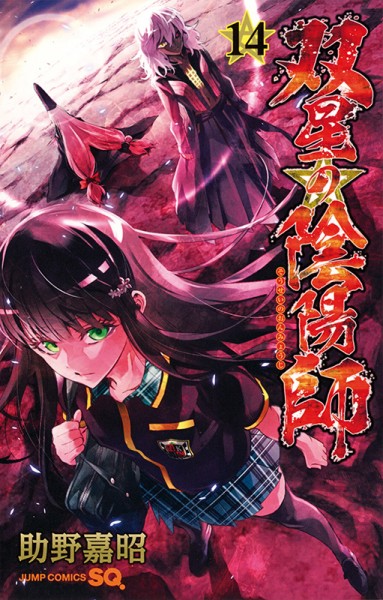 Twin Star Exorcists: Onmyoji 14 Cover
